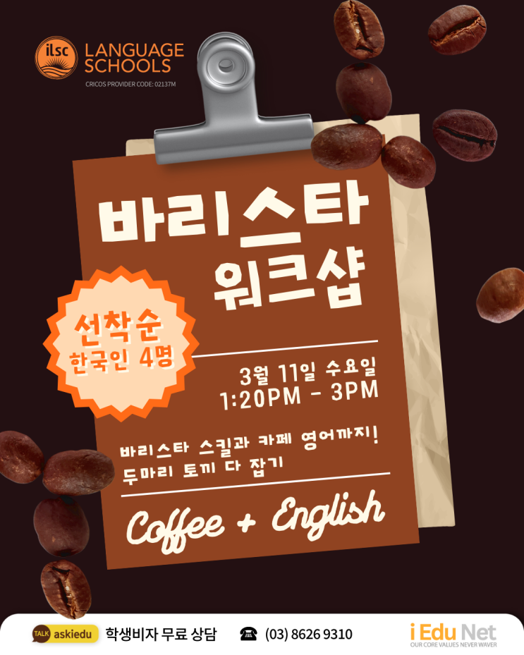  [호주 워홀] 카페 영어와 바리스타 스킬까지 한번에! 무료 바리스타 워크샵 | 호주 초대형 어학원 ILSC | 3월 11일 (수) 아이에듀넷 유학원