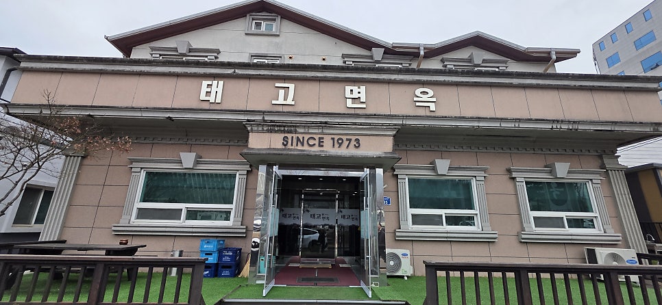 태고면옥 사진 1