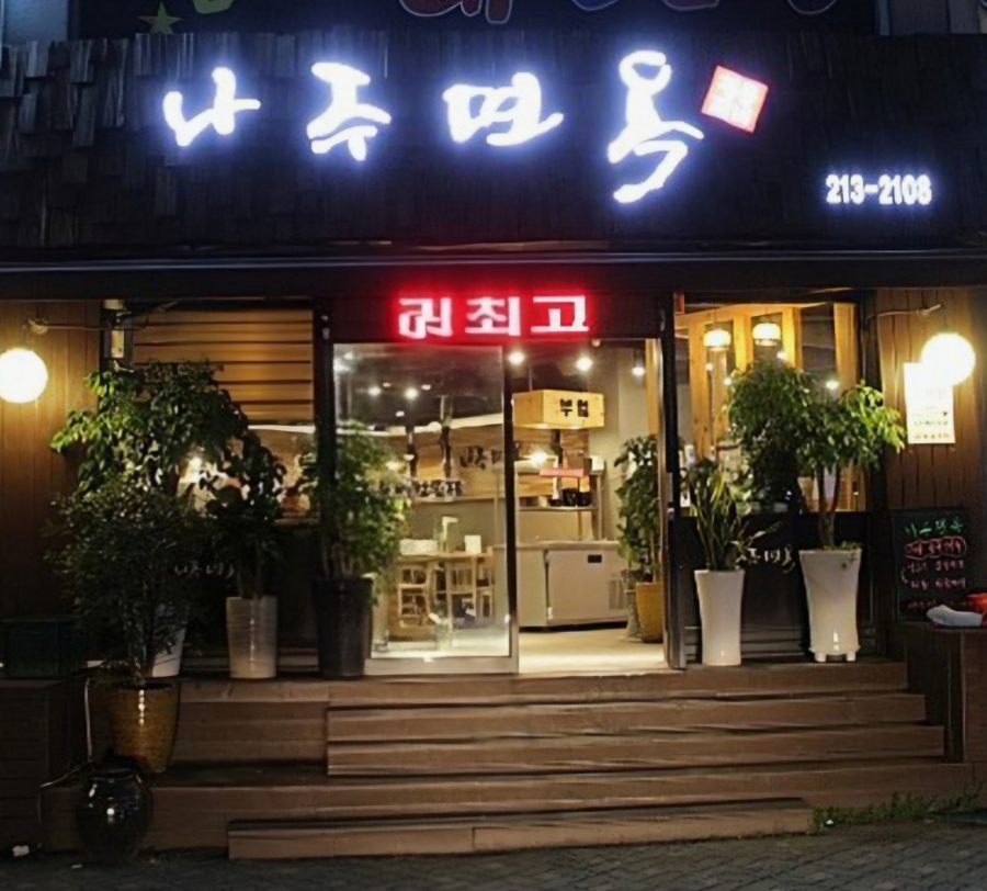 나주면옥 사진 1