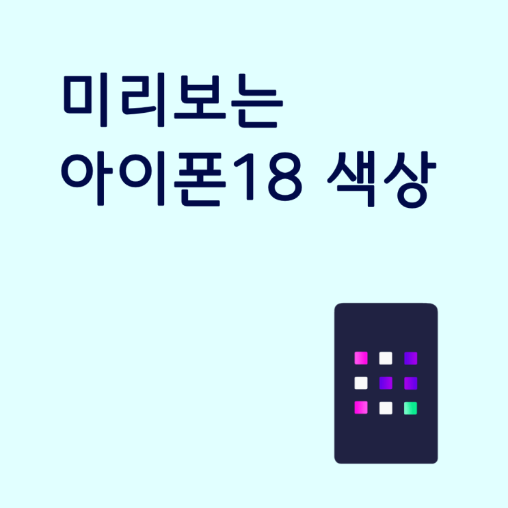  미리보는 아이폰18 색상 디자인 달라지는 점