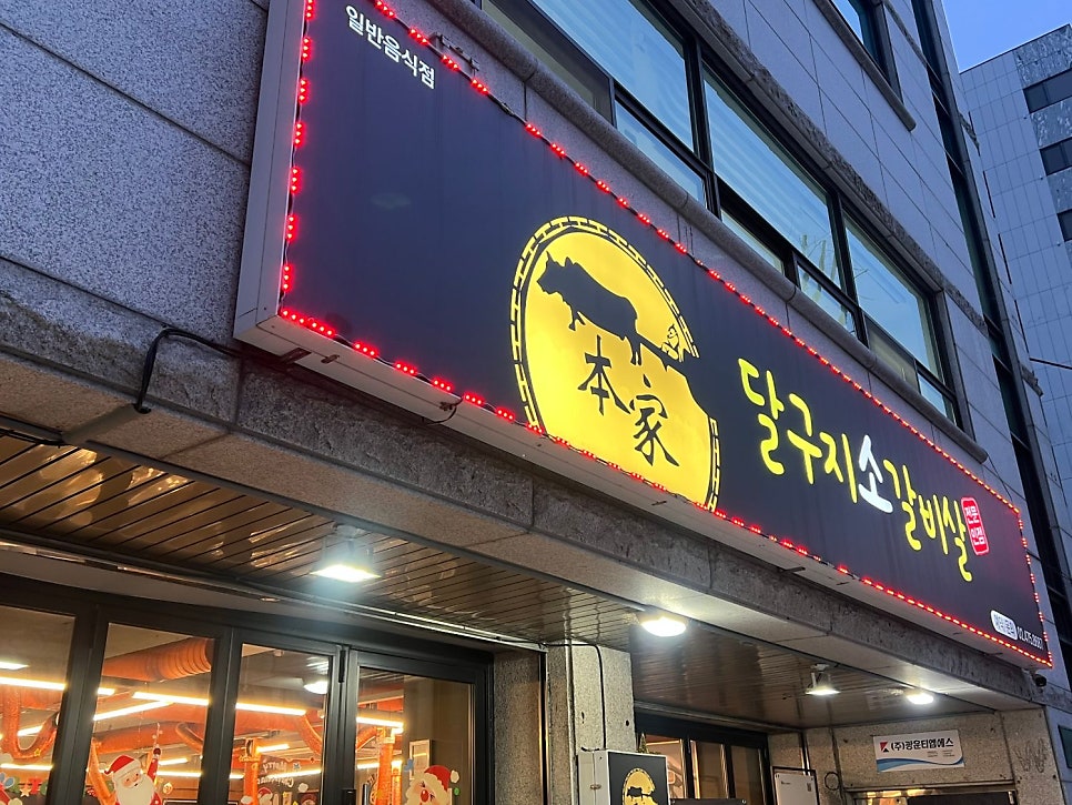 달구지소갈비살 사진 3