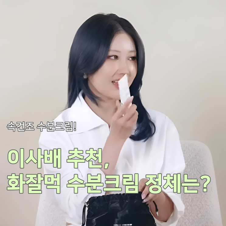  이사배 화잘먹 수분크림, 올리브영 속건조 남자 지성 건성 추천템!