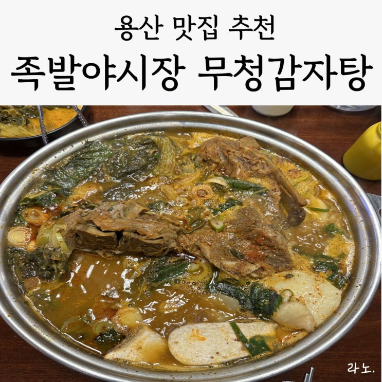  용산 감자탕 맛집 '족발야시장 무청감자탕', 내돈내산 솔직후기