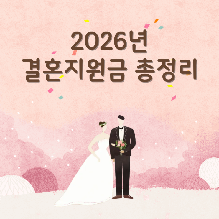  2026년 결혼지원금 총정리, 내 지역 지자체 결혼축하금, 얼마나 받을 수 있을까?