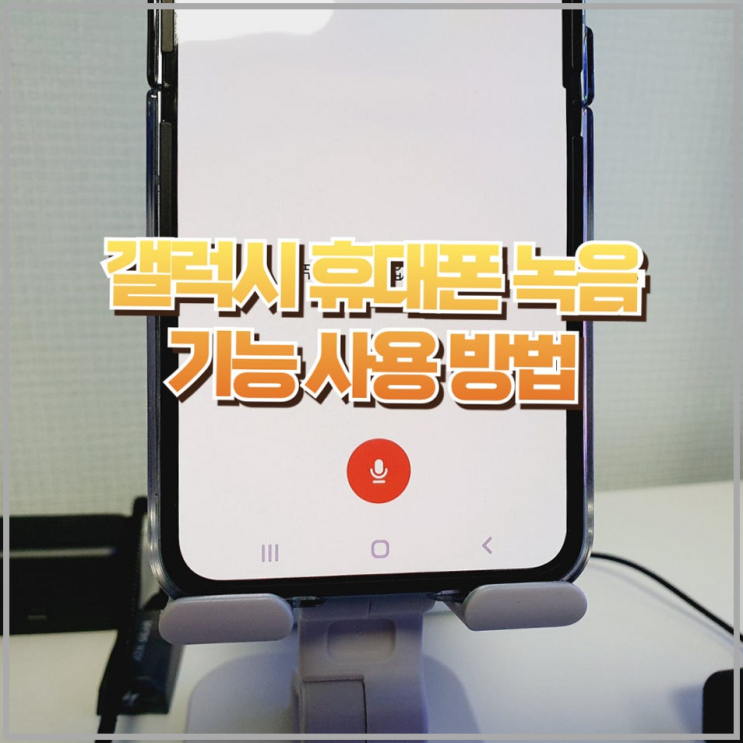  갤럭시 음성녹음 통화 자동 녹음