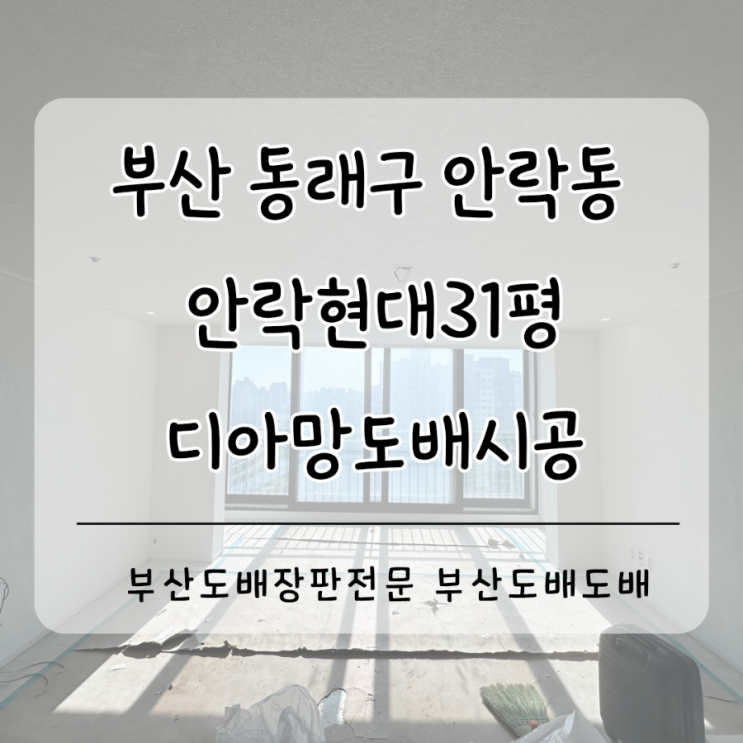  동래구도배 안락동 안락현대31평 LX디아망 회벽베이지로 인테리어도배시공