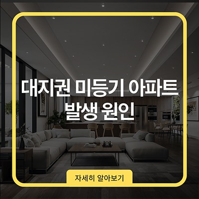  대지권 미등기 아파트 발생 원인