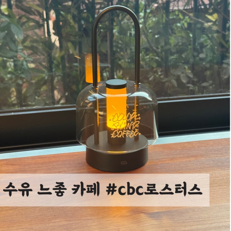  수유 느좋 카페 #CBC로스터스