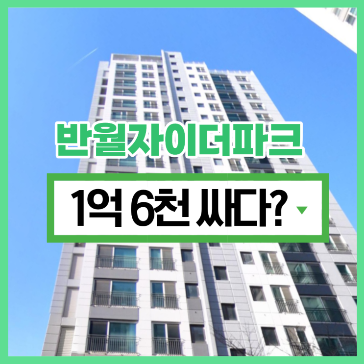  화성아파트경매 반월자이더파크 분석 정보