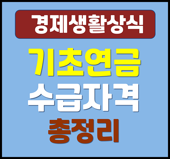  2026년 노령 기초연금 모의계산 방법