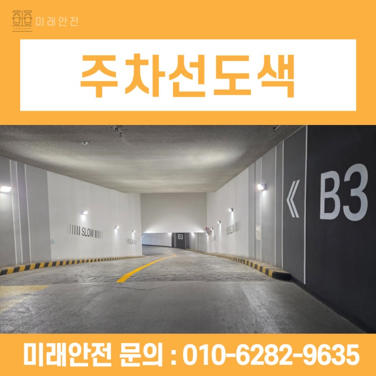  평택 주차선도색 힐스테이트고덕센트럴 지하램프 중앙선 시공 후기
