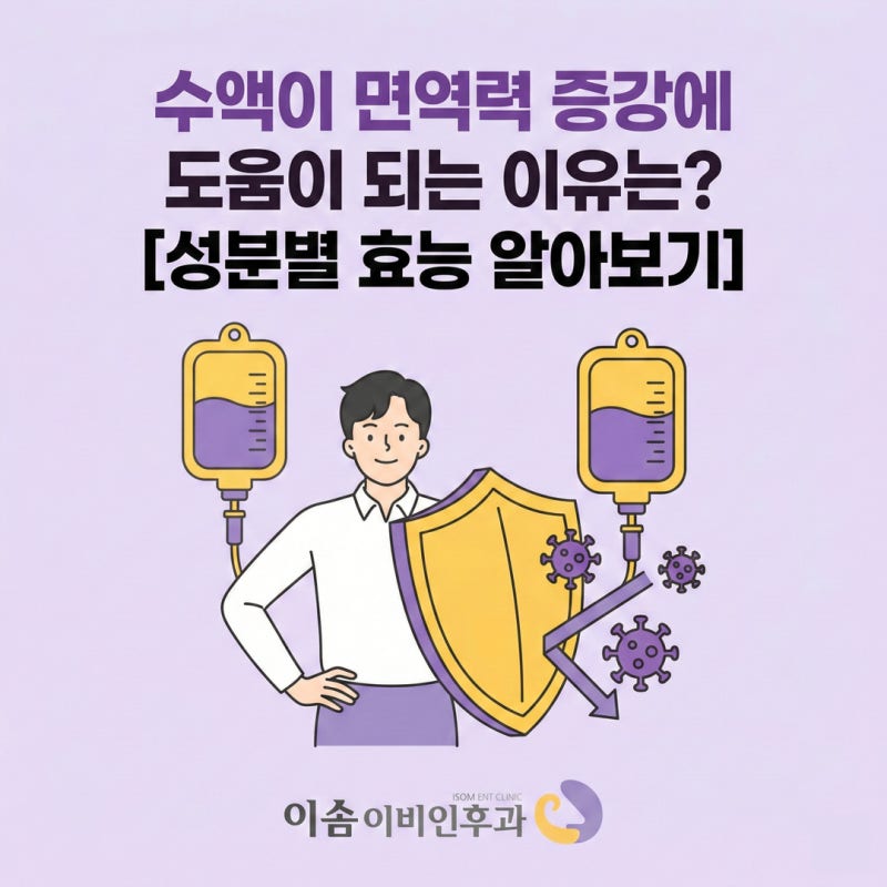 청주 수액이 면역력 증강에 도움이 되는 이유는? [성분별 효능 알아보기]