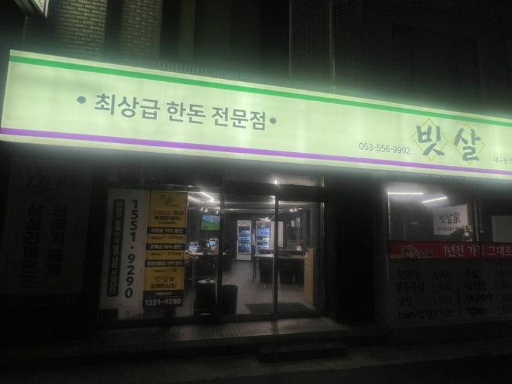  대구 평리동 숙성 삼겹살 맛집 빗살 대구평리점 후기