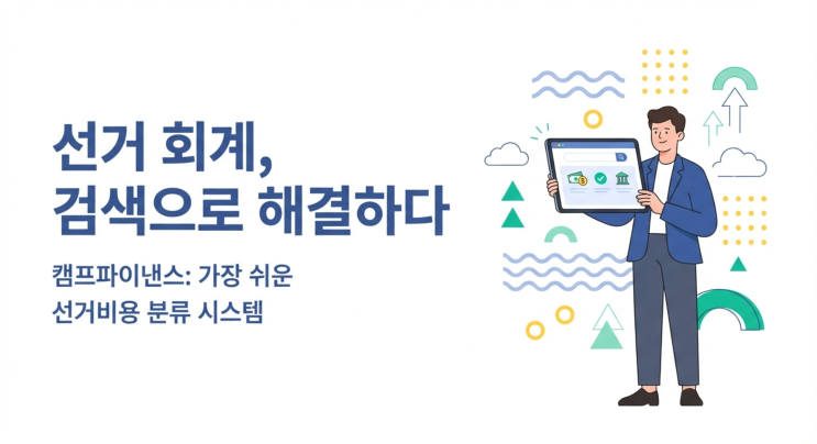  선거비용 지출 항목 분류, 검색으로 3초 만에 해결하는 법