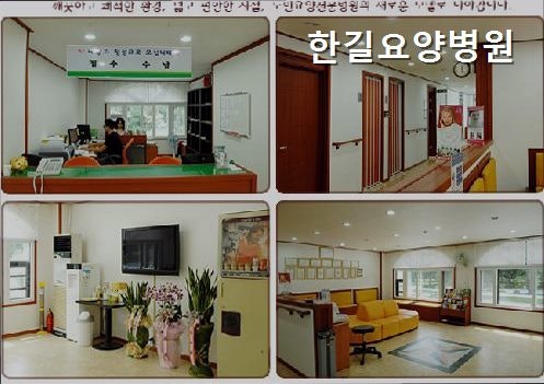 한길요양병원 사진 2