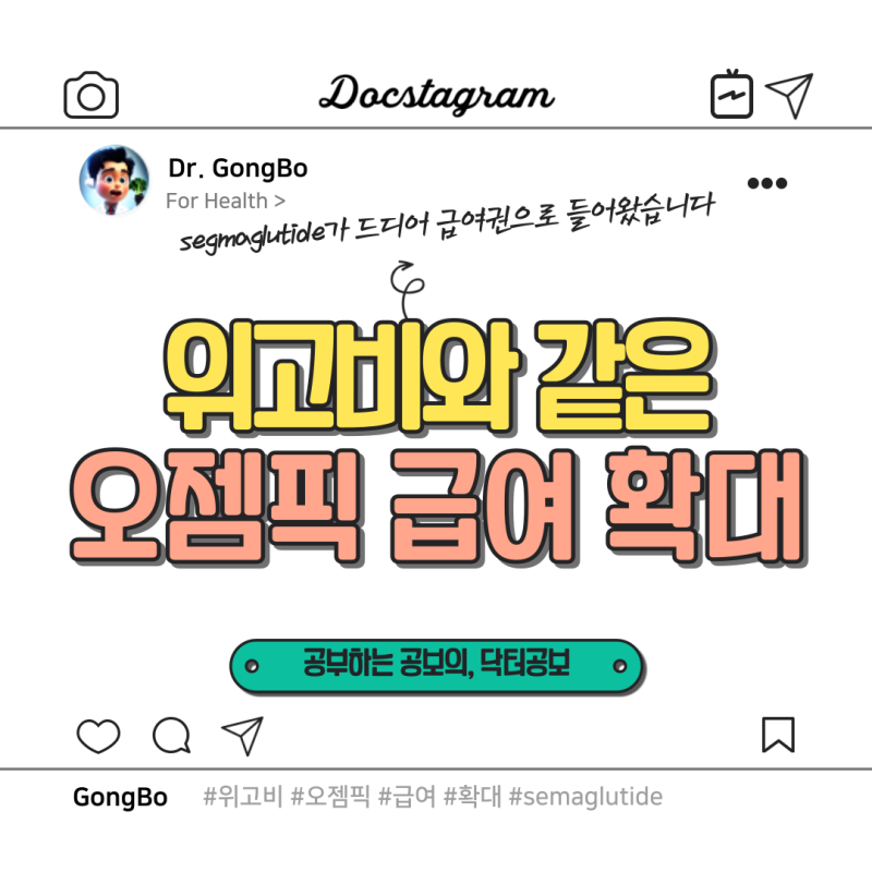 오젬픽(semaglutide)의 2형당뇨 급여 확대! - 위고비와 같은 성분