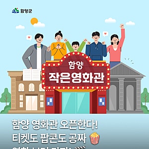 함양군 작은영화관 개관 기념 무료상영 행사
