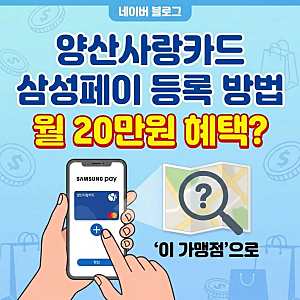 양산사랑카드 삼성페이 등록 방법 '이 가맹점' 으로 월 20만원 혜택?