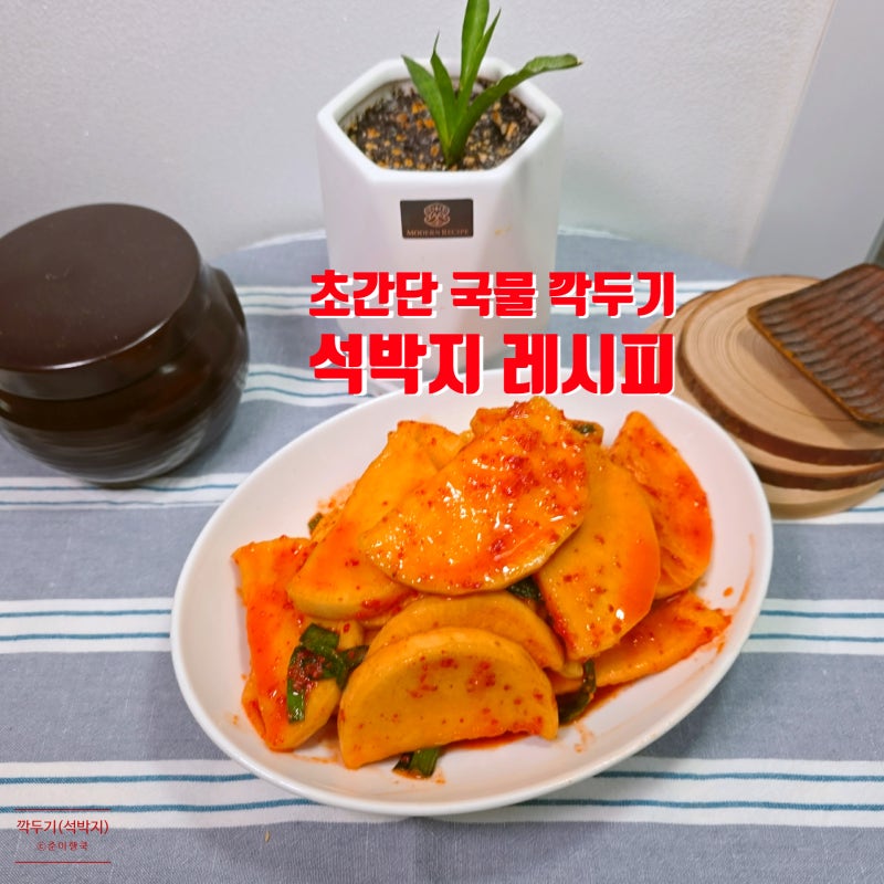 알토란 석박지 담그기 절이지 않는 초간단 국물 깍두기 레시피