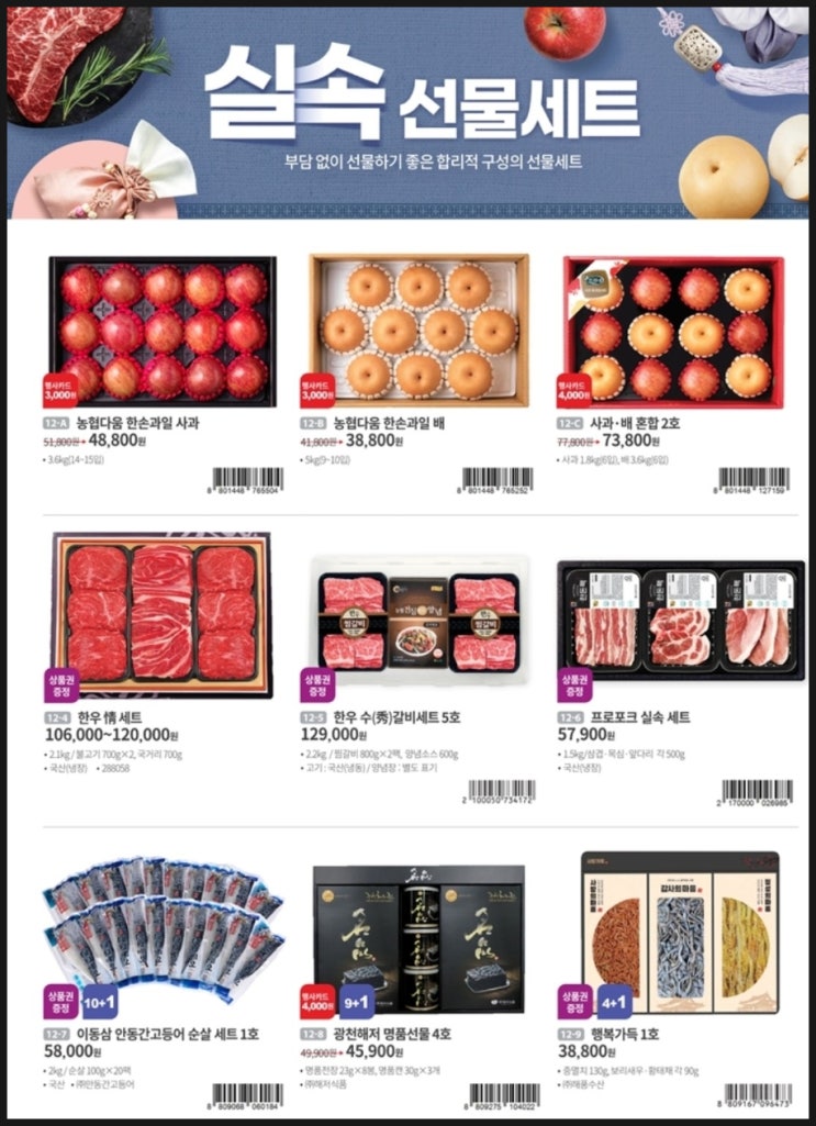 농협하나로마트 설 선물세트 전단지 행사 품목 한우 굴비 침향 홍삼 실속형부터 대량 구매까지