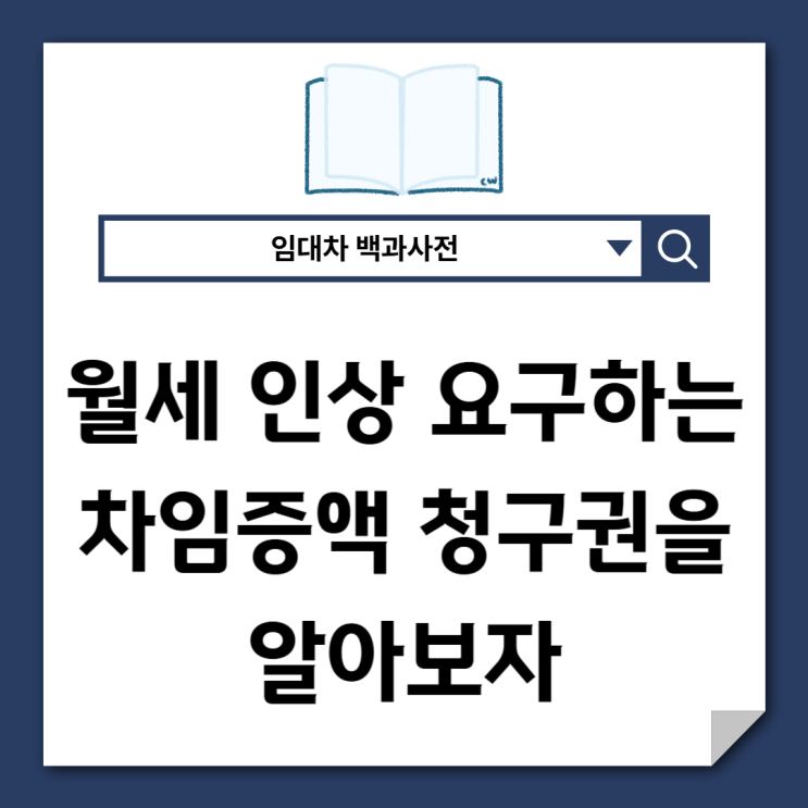  월세 올려달라는 차임증액 청구권을 알아보자
