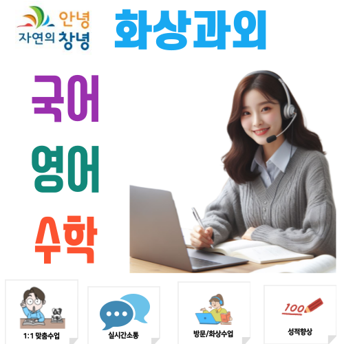 창녕 화상과외 국어 영어 수학 비대면수업 초등 중등 고등 맞춤형 지도