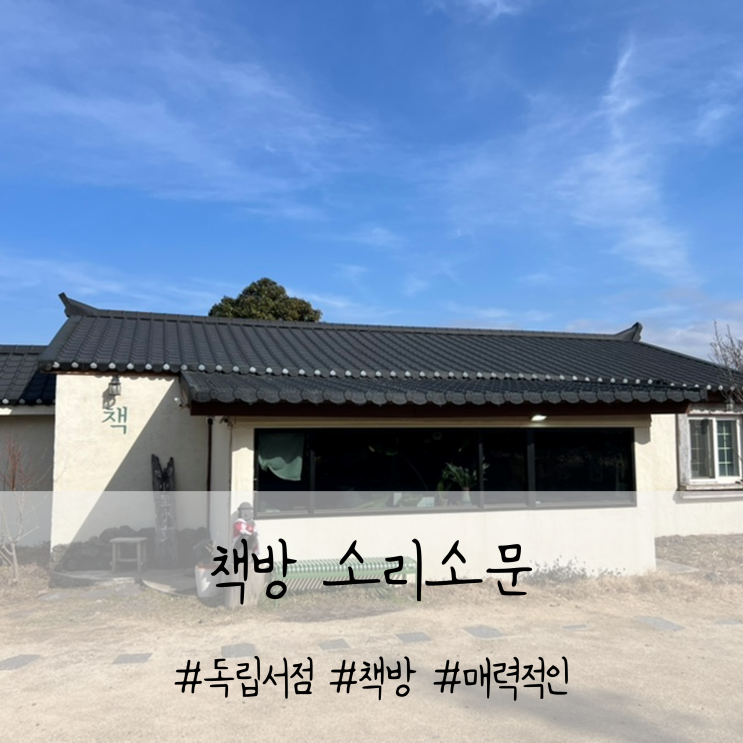  제주 저지리 책방 소리소문 후기, 마음이 정돈되는 따뜻한 공간