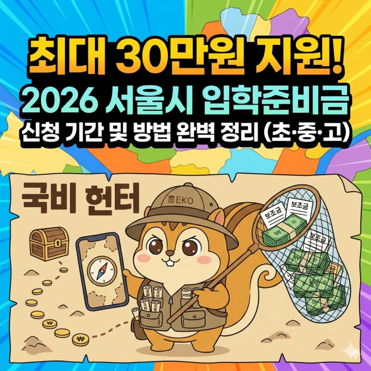 최대 30만원 지원! 2026 서울시 입학준비금 신청 기간 및 방법 완벽 정리 (초·중·고)