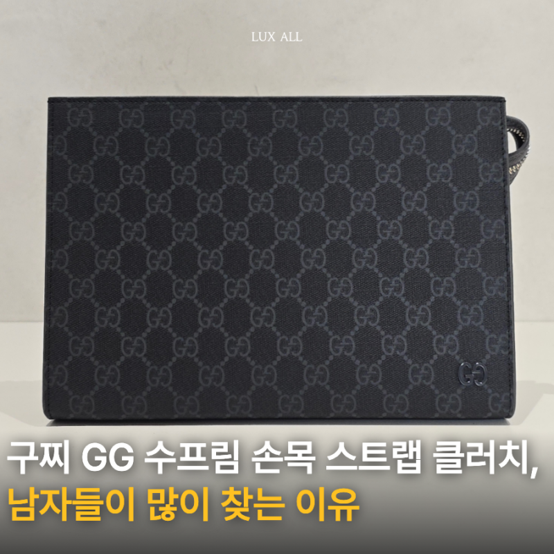 구찌 GG 수프림 손목 스트랩 클러치 768255, 남자들이 많이 찾는 이유