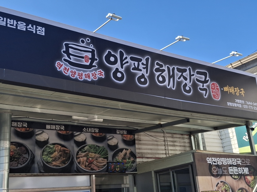 양평해장국 양평양동역점 사진 2