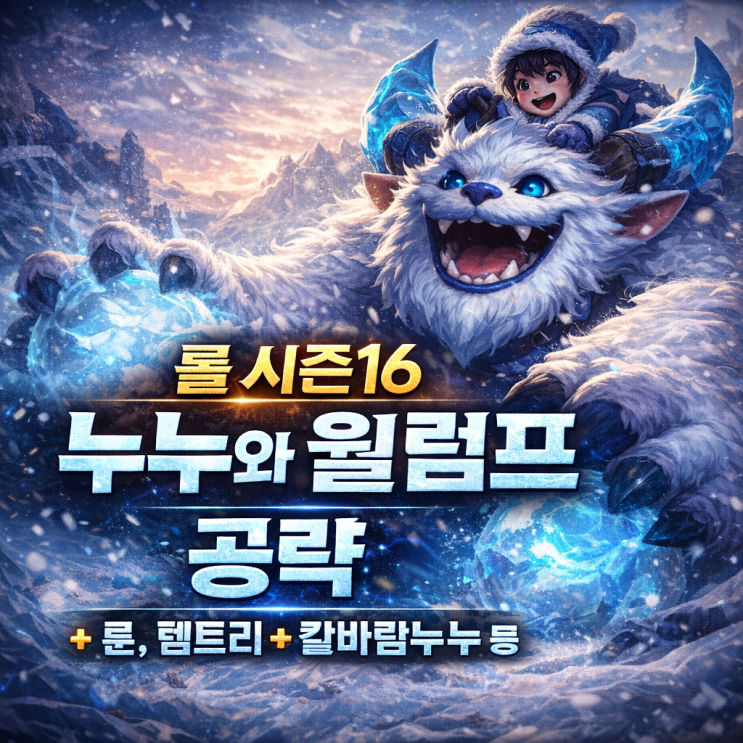 [시즌16] 롤 누누룬, 템트리 + 칼바람누누