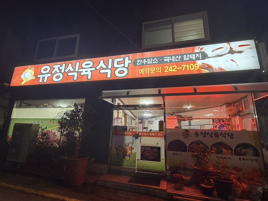유정식육식당 사진 1