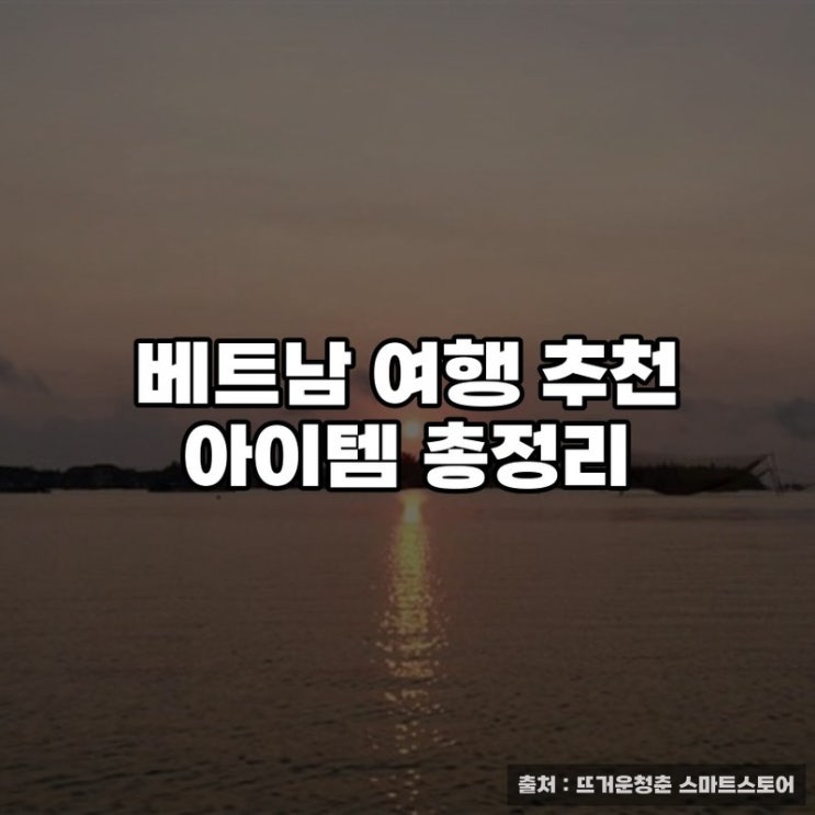  베트남 여행 추천 아이템 총정리