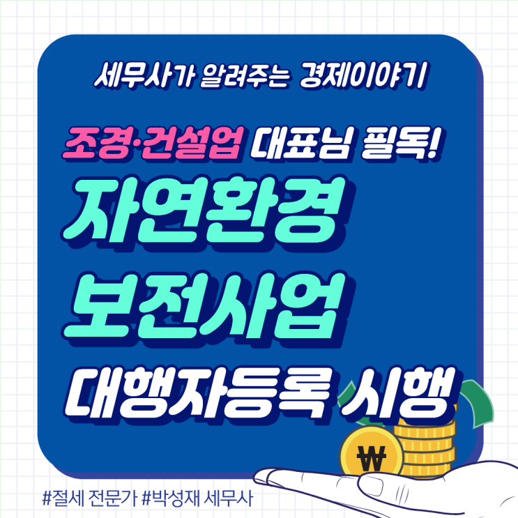  2026년 자연환경보전사업 대행자 등록제 전격 시행! 조경·건설업 대표님 필독