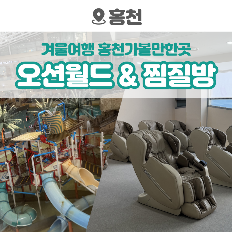 강원도 실내데이트 홍천 비발디파크 오션월드 찜질방 이용후기