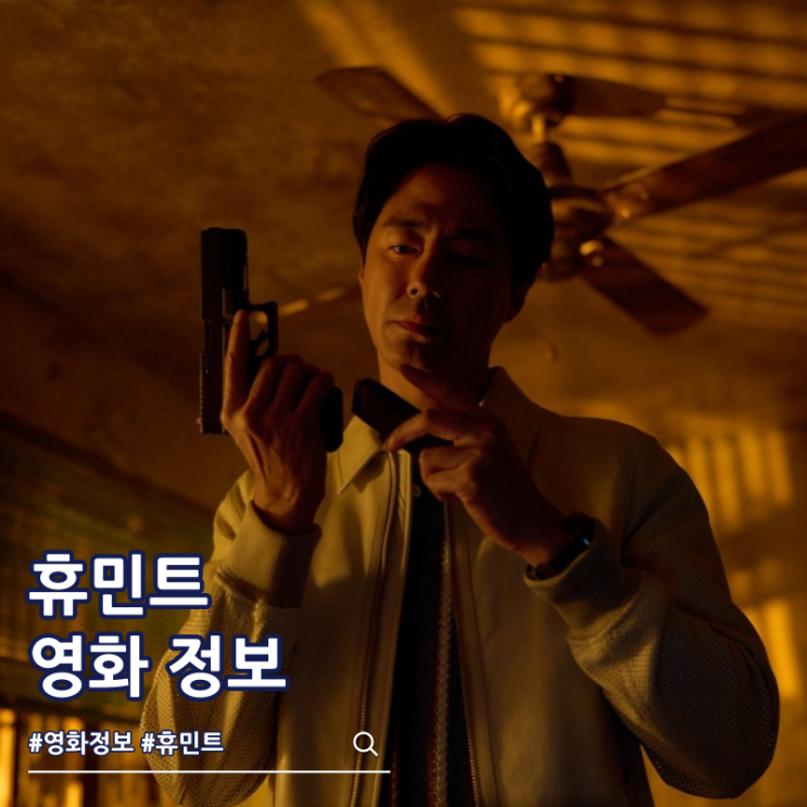  휴민트 쿠키 특전 출연진 영화 줄거리 뜻