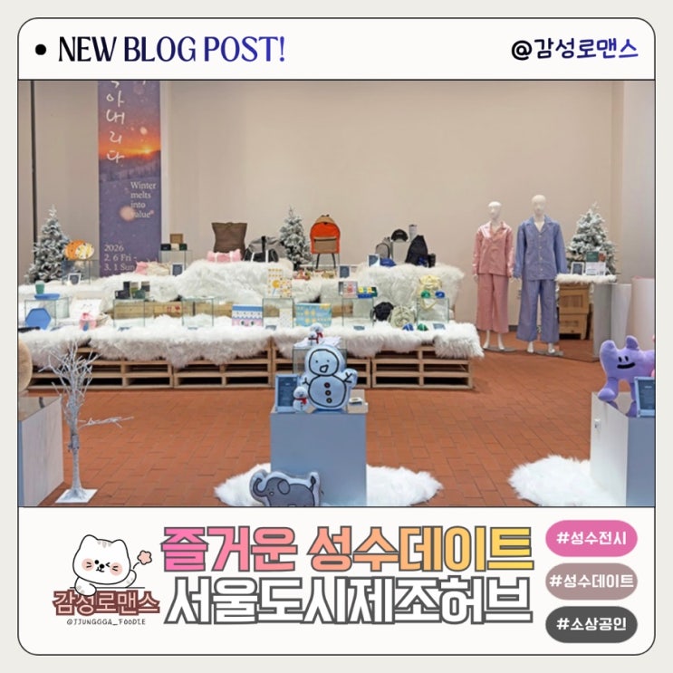  성수동무료전시 겨울이 가치로 녹아 내리다 서울도시제조허브