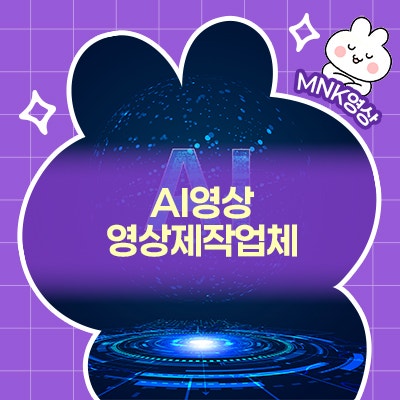  AI영상 활용 기업 50% 이상이 전문 영상제작업체를 선택하는 이유