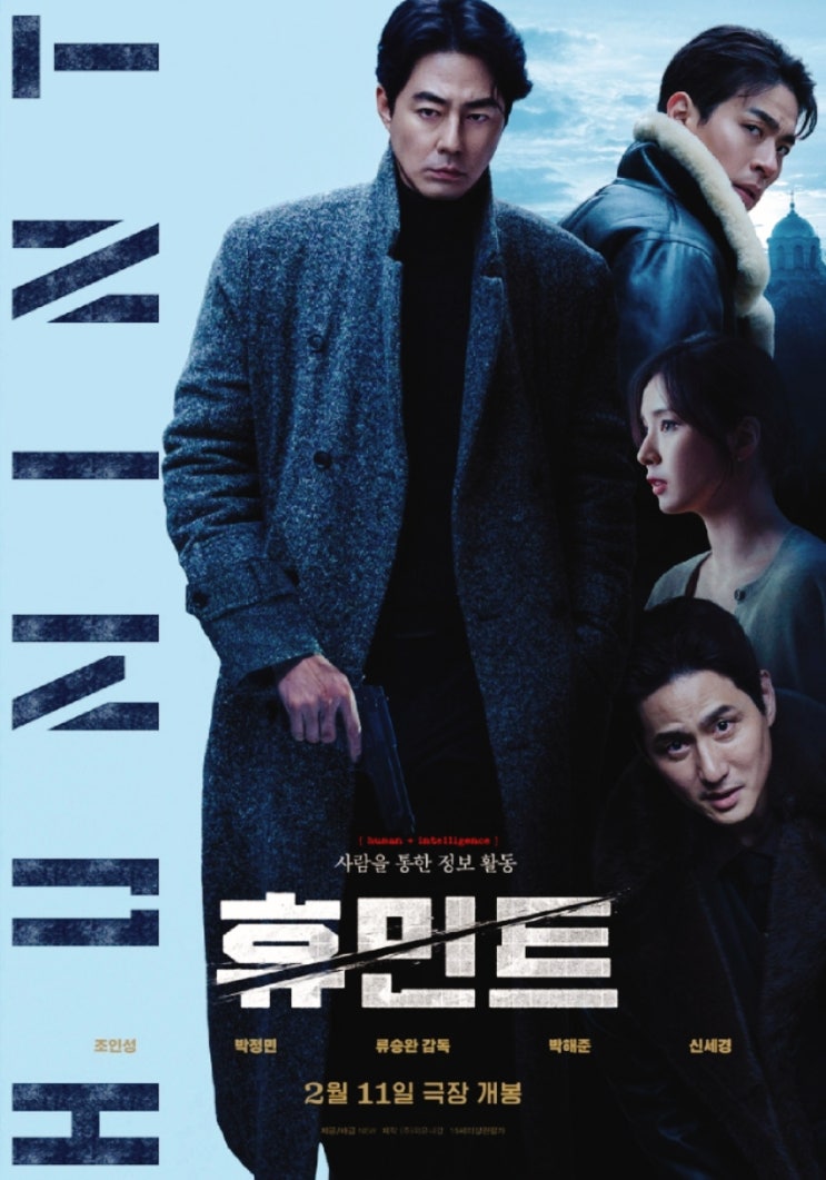  영화 '휴민트' 초간단 관람후기 쿠키영상유무