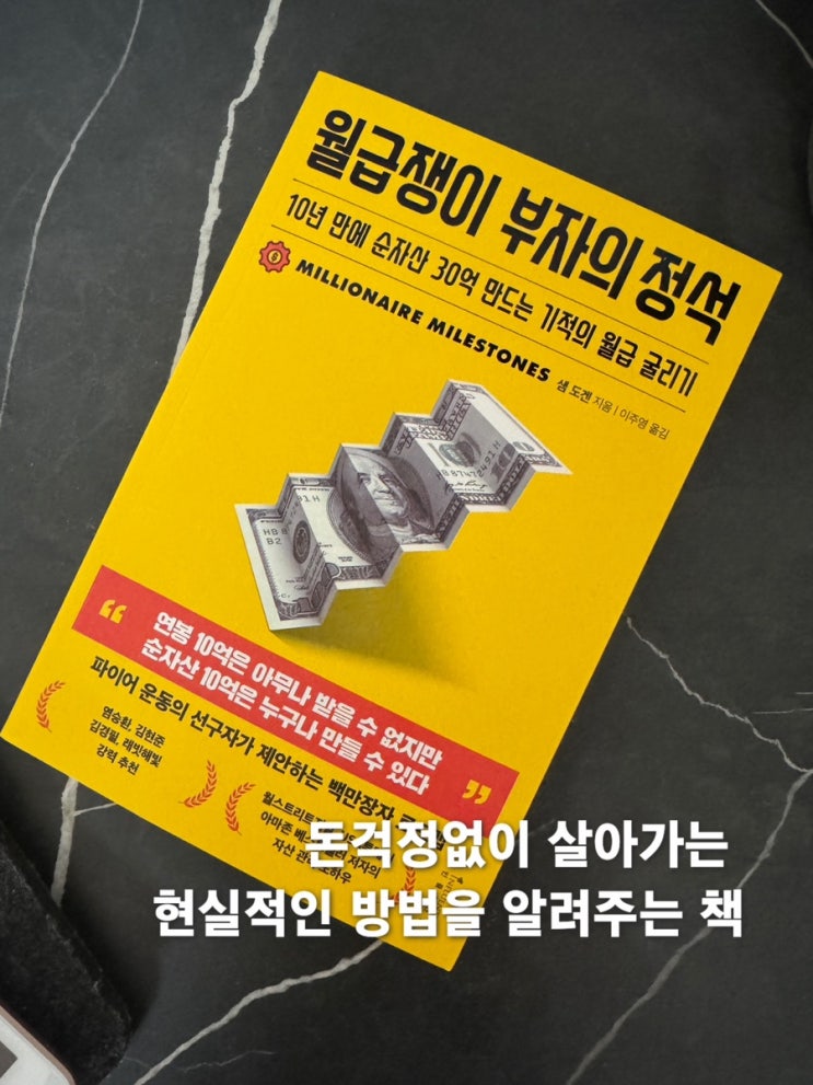  [리뷰] 직장인 재테크의 바이블, <월급쟁이 부자의 정석> 리뷰