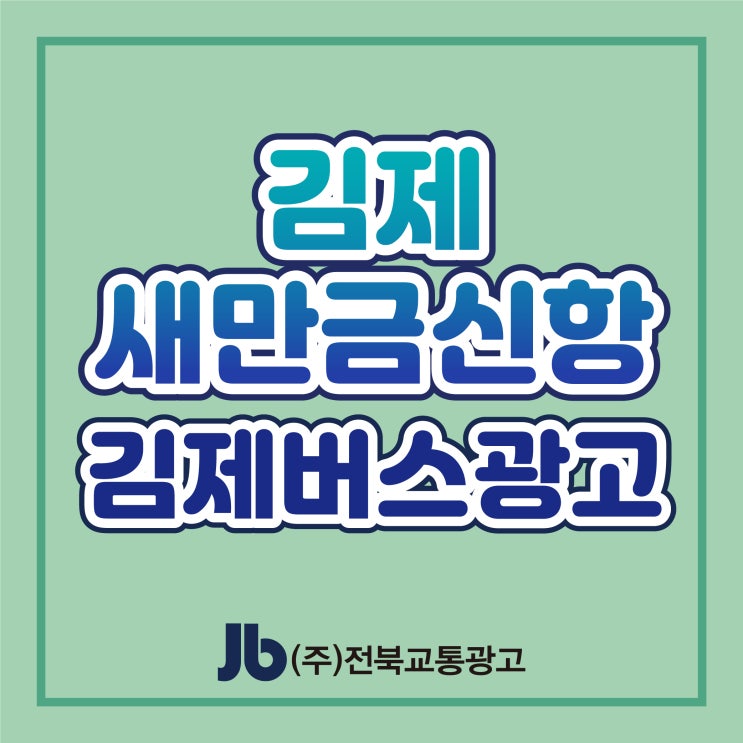 [김제버스광고] 김제 새만금신항_측면광고