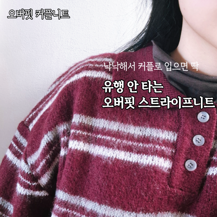  통통녀도 가능한 남녀공용 오버핏니트 커플니트로도 좋은 스트라이프니트 후기
