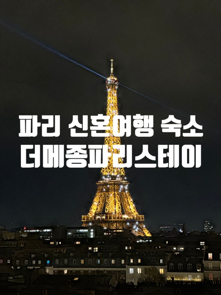  프랑스 파리 신혼여행 루프탑 에펠뷰 독채 한인민박 더메종 파리스테이