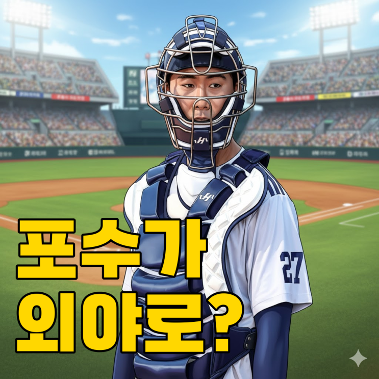  두산 윤준호, 포수 그만두고 외야수로 전향할까?