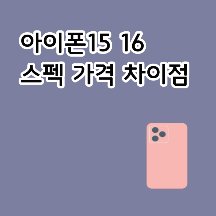  아이폰 15 16 스펙 가격 차이점 확인하기
