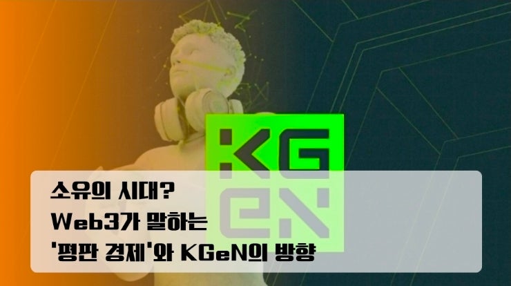 소유의 시대? Web3가 말하는 ‘평판 경제’와 KGeN의 방향