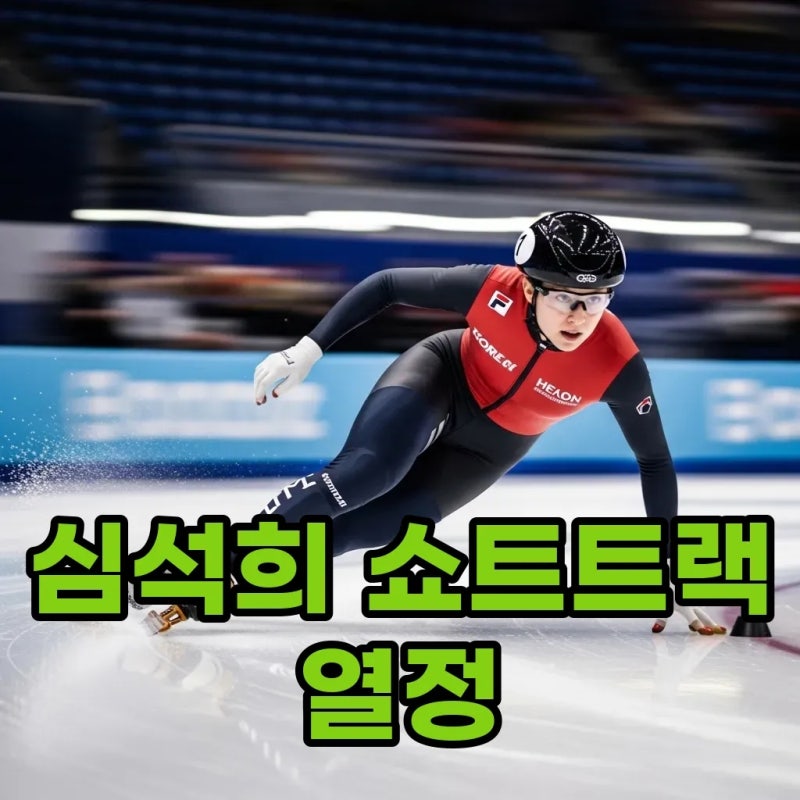 쇼트트랙 퀸 심석희: 빙판 위 빛나는 열정, 그녀의 발자취
