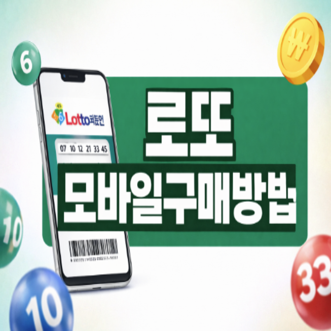 로또 모바일구매방법 완벽 정리｜동행복권 공식 모바일 구매 시간·한도