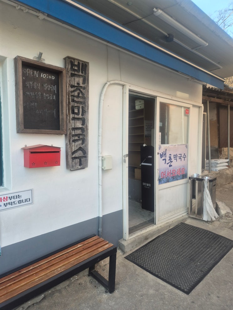 [속초] 백촌막국수/설악항/동일식당/송이닭강정(1박2일 속초 식당, 금요일 반차를 곁들인)