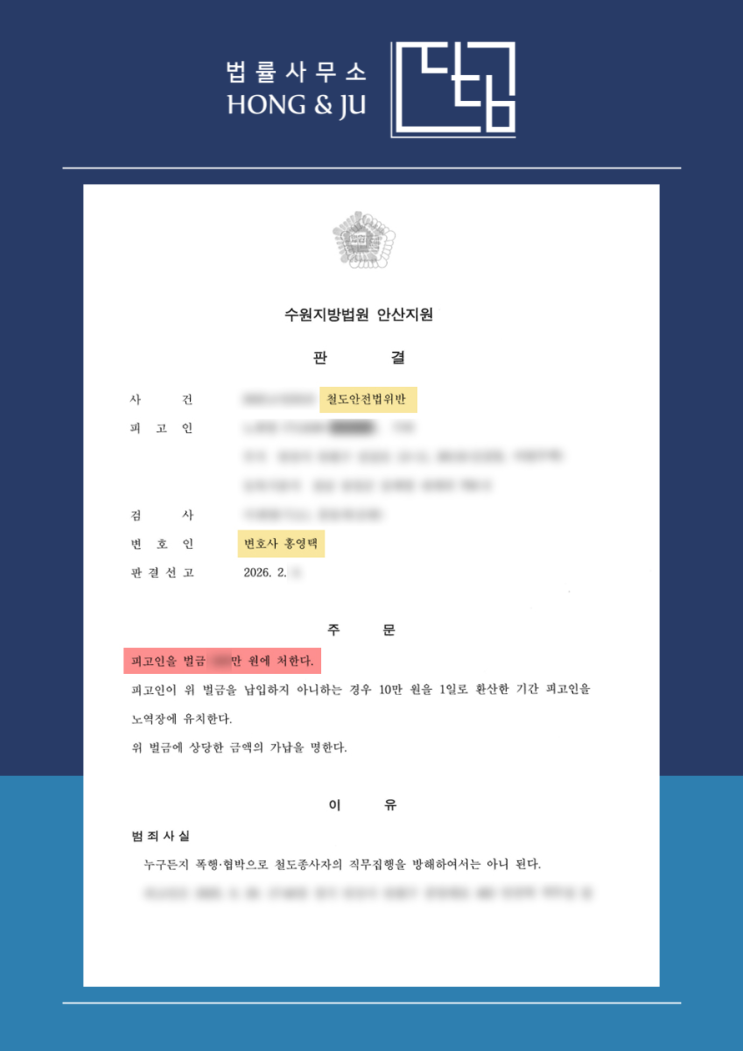 철도안전법 위반 '벌금형'(2026년)